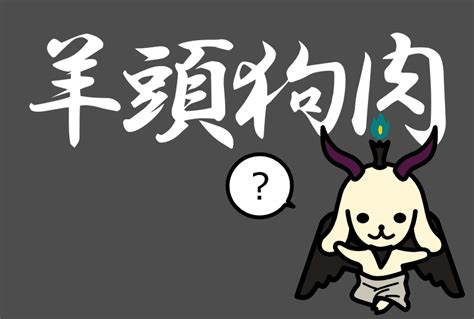 羊頭人|故事成語「羊頭狗肉」の語源・由来、意味、使い方、。